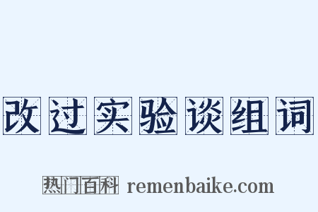 改过实验谈组词是什么意思的图片